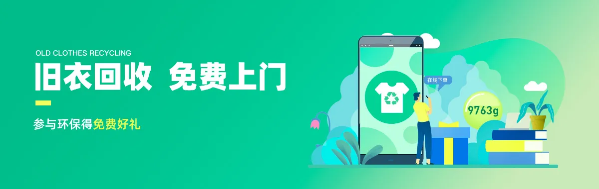 旧衣回收