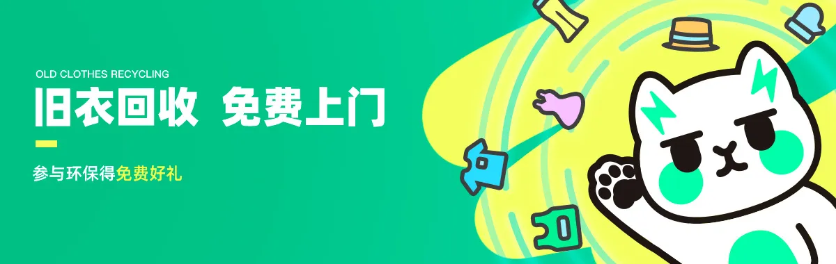 旧衣回收