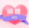 杨家坪小学公益捐助开始啦！