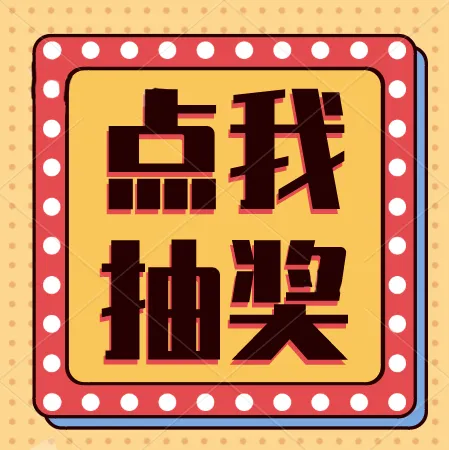 我有中奖肩颈按摩仪^O^